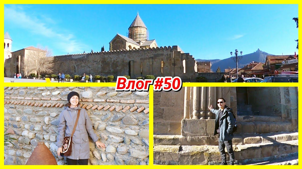 #50 Наше маленькое путешествие в Мцхету Не нашли жильё Мне уступили место смотреть онлайн