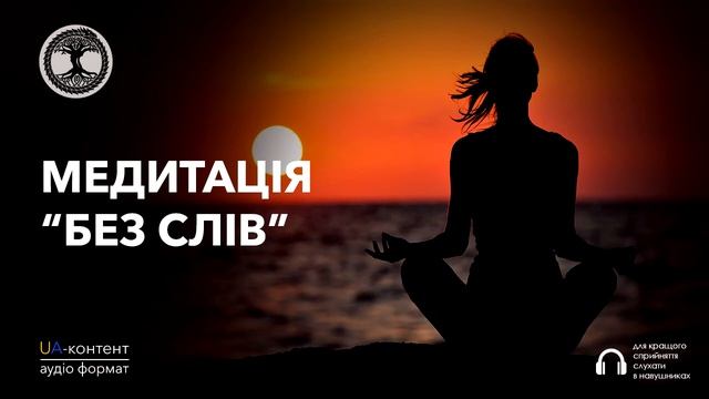 Медитація "Без слів". Створення своєї візуалізації смотреть онлайн