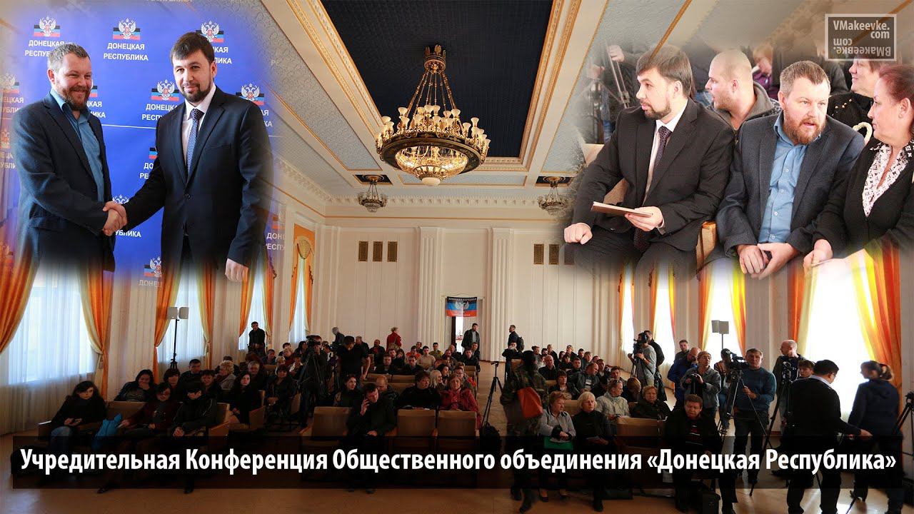 Учредительная конференция общественного объединения «Донецкая Республика» смотреть онлайн