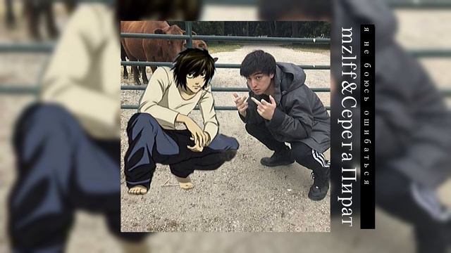 Mzlff & Серега Пират - Я не боюсь ошибаться // Speed Up