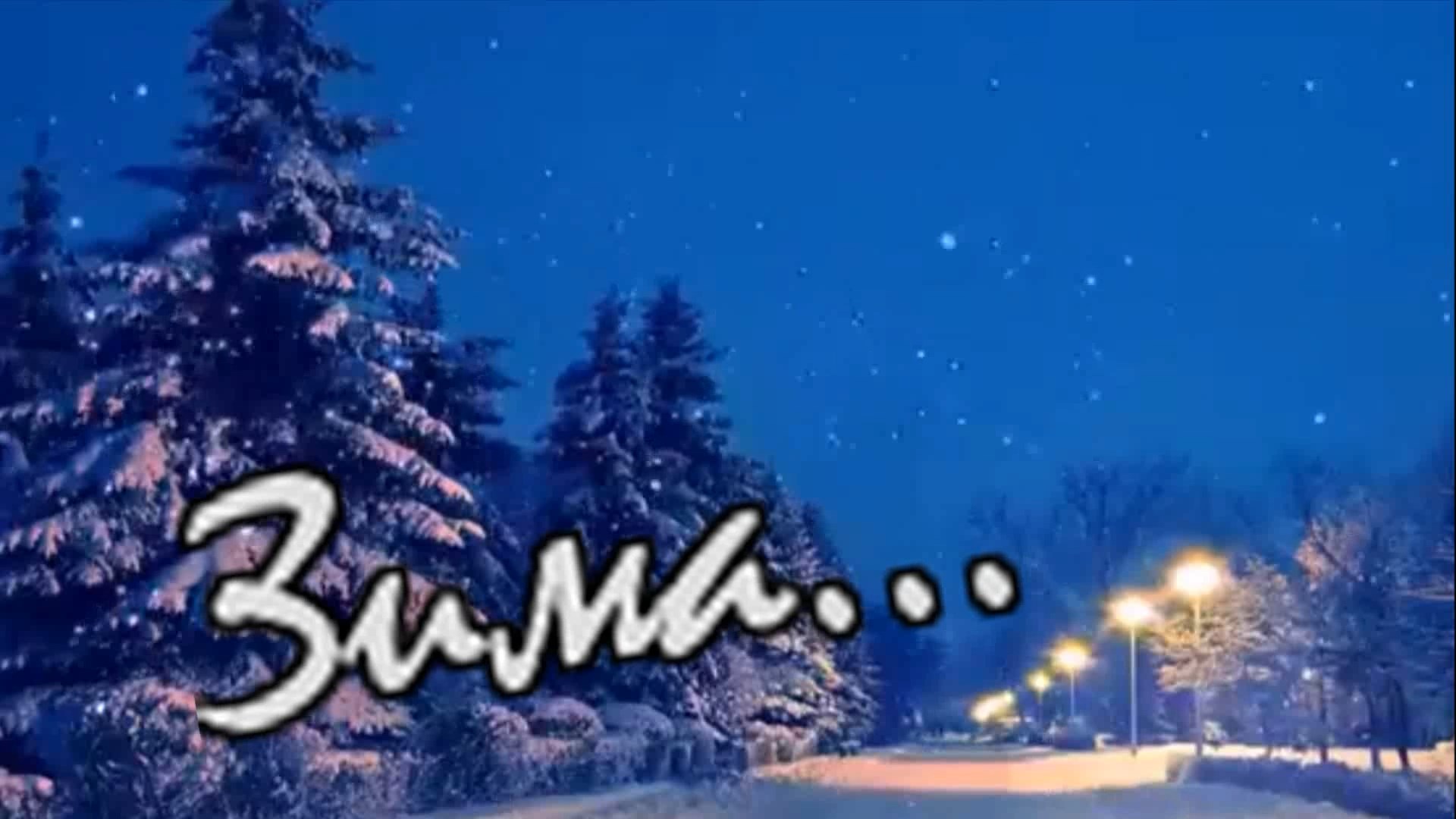 Ирина Рейн - Зима... смотреть онлайн