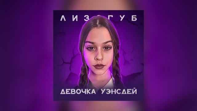 Лизогуб-Девочка Уэнсдей с последней парты Новинки музыки 2023 смотреть онлайн
