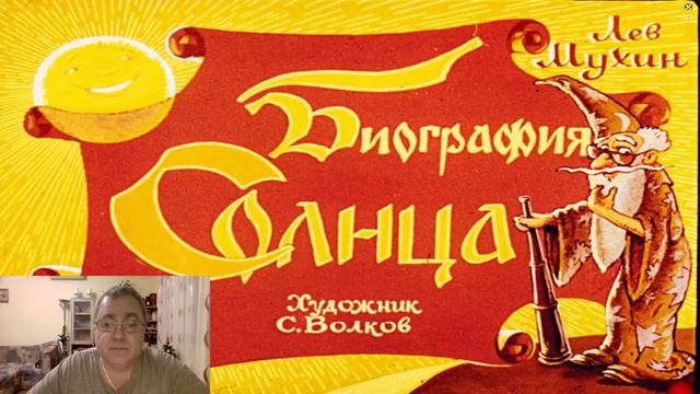 Сказка 132 Мир звезд и Биография Солнца смотреть онлайн