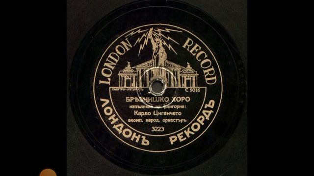 Карло Циганчето-Брезнишко хоро смотреть онлайн