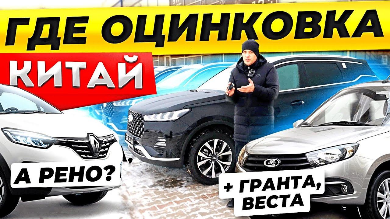 Ищем ОЦИНКОВКУ! Чери, Жак,Чан Ган, ФАВ, ГРАНТА, Рено Каптур, ДАСТЕР, ВЕСТА смотреть онлайн