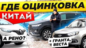 Ищем ОЦИНКОВКУ! Чери, Жак,Чан Ган, ФАВ, ГРАНТА, Рено Каптур, ДАСТЕР, ВЕСТА