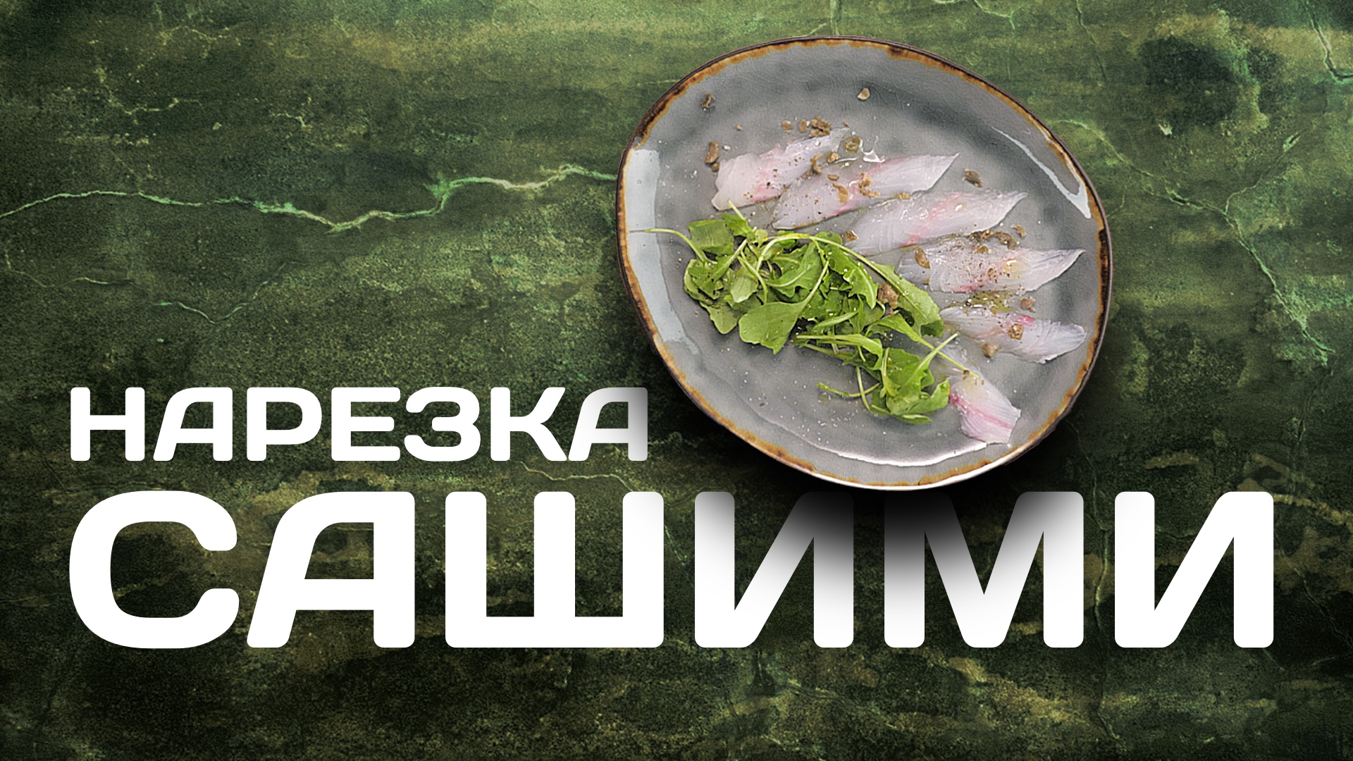 Нарезка сашими. Как нарезать сашими? Нарезка рыбы смотреть онлайн