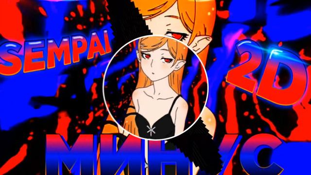 Sempai - 2D (Минус) (remake Ivan Beats)
