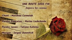 UNE ROUTE SANS FIN (chanson russe en français) – ДОРОГА БЕЗ КОНЦА (на французском)