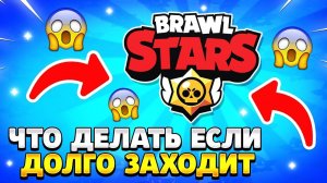 Что делать если бравл старс долго загружается