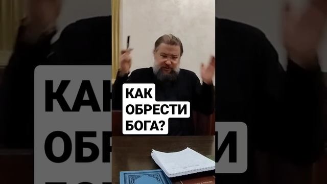 Как обрести Бога? #Бог #вера #православие #православнаявера #обоге #обогепросто #батюшка #любовь смотреть онлайн