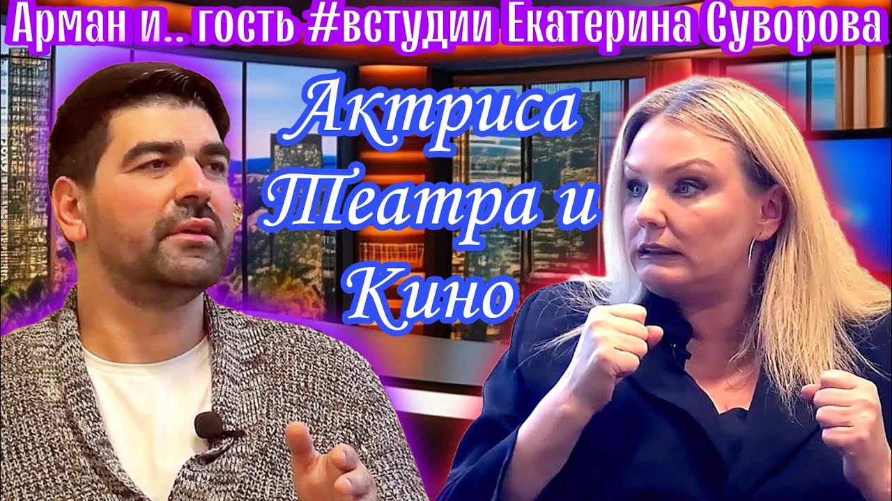 Актриса театра и кино - Екатерина Суворова | Арман и.. гость #встудии | #ArmanShowOfficial