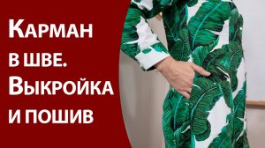 Карман в шве. Выкройка и пошив