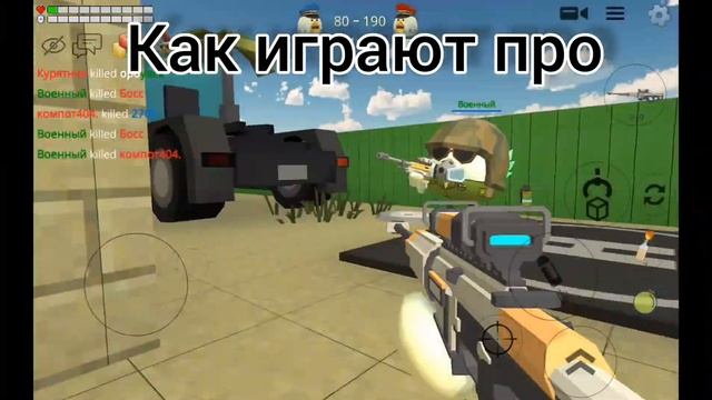 как надо играть в чикен ган смотреть онлайн