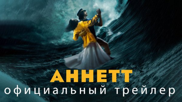 Аннетт / Annette (2021) Трейлер
