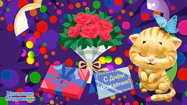 Прикольные Поздравления с Днем Рождения?Пожелания с Днем Рождения! Видео Открытки с Днем Рождения смотреть онлайн