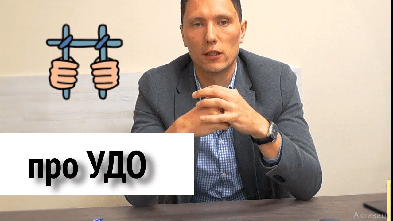 Можно ли выйти через 1,5 года, если посадили на 10 и что такое УДО смотреть онлайн