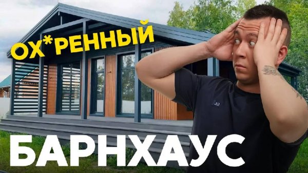 Шикарный барнхаус по цене студии
