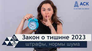 Закон о тишине 2023 ➤когда можно и нельзя шуметь в квартире ➤штрафы ➤режим тишины в доме  АСК