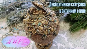 Декоративная статуэтка в античном стиле. Ручная работа.