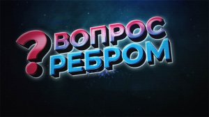 Вопрос ребром. Выпуск 66