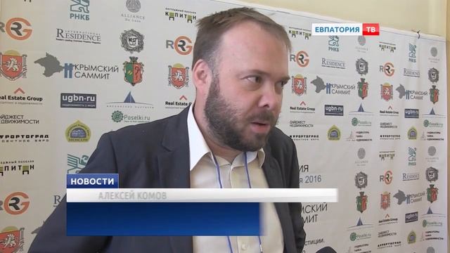 В Евпатории продолжается саммит "Строительство. Инвестиции. Недвижимость" смотреть онлайн