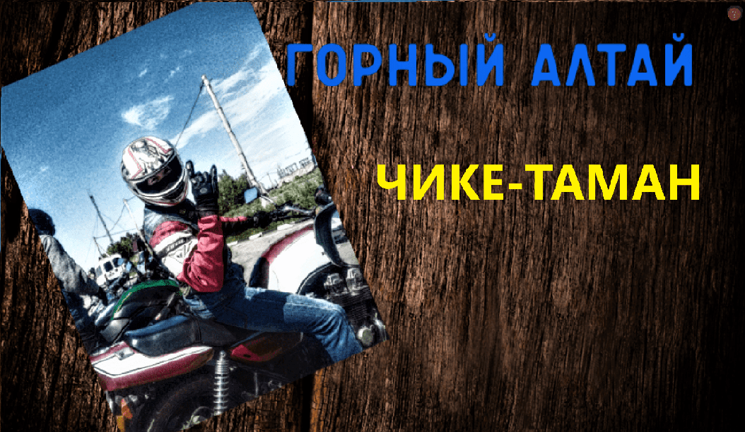 Места горного алтая #Чике-таман смотреть онлайн