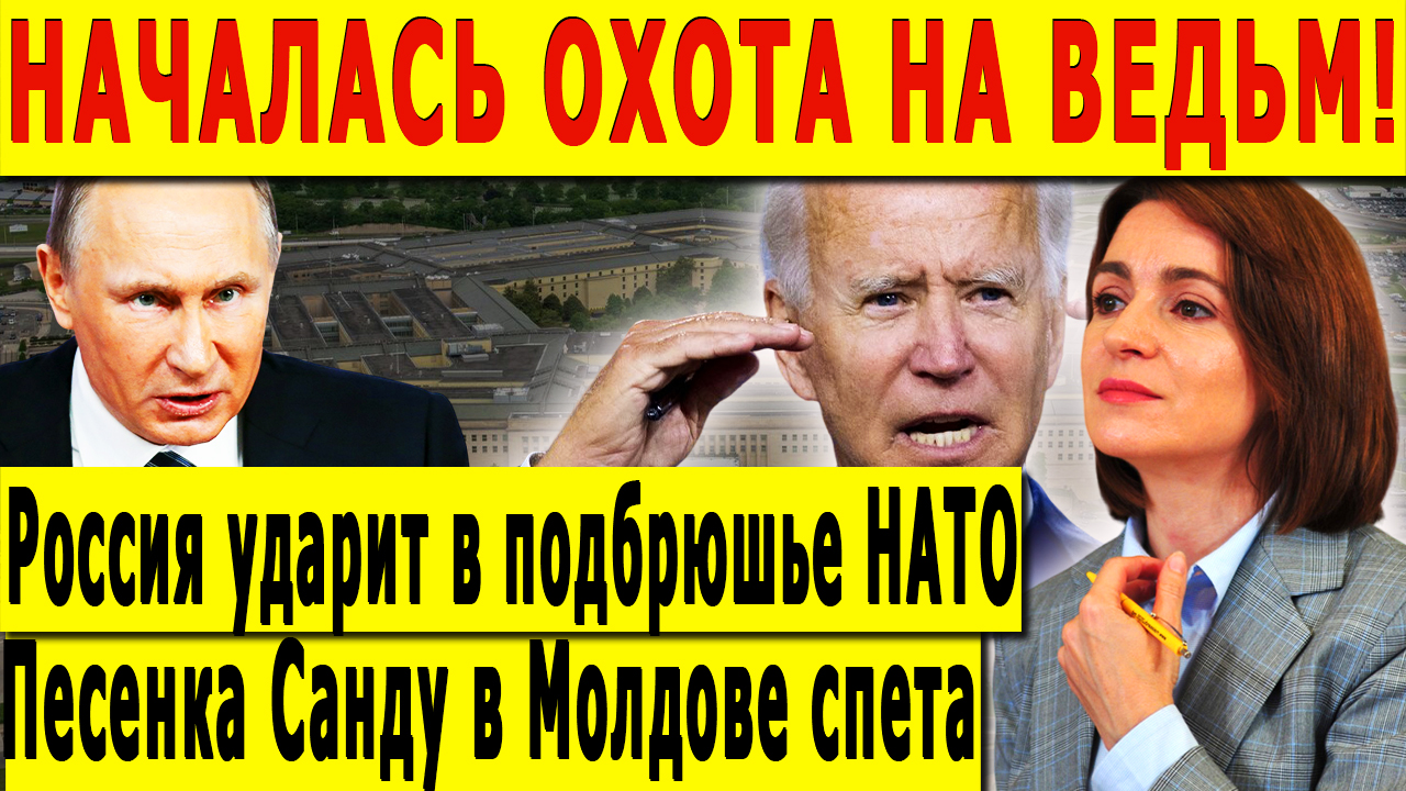 Началась охота на ведьм! Россия ударит в подбрюшье НАТО. Песенка Санду в Молдове спета.
