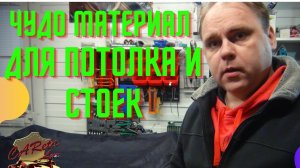 чудо материал. Перетяжка потолка и стоек автомобиля своими руками.mp4