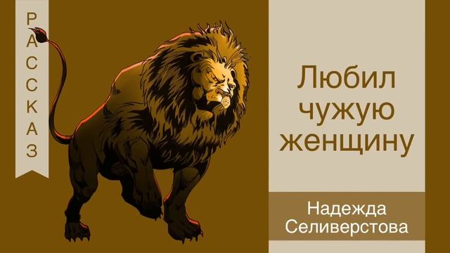Любил чужую женщину - Надежда Селиверстова смотреть онлайн