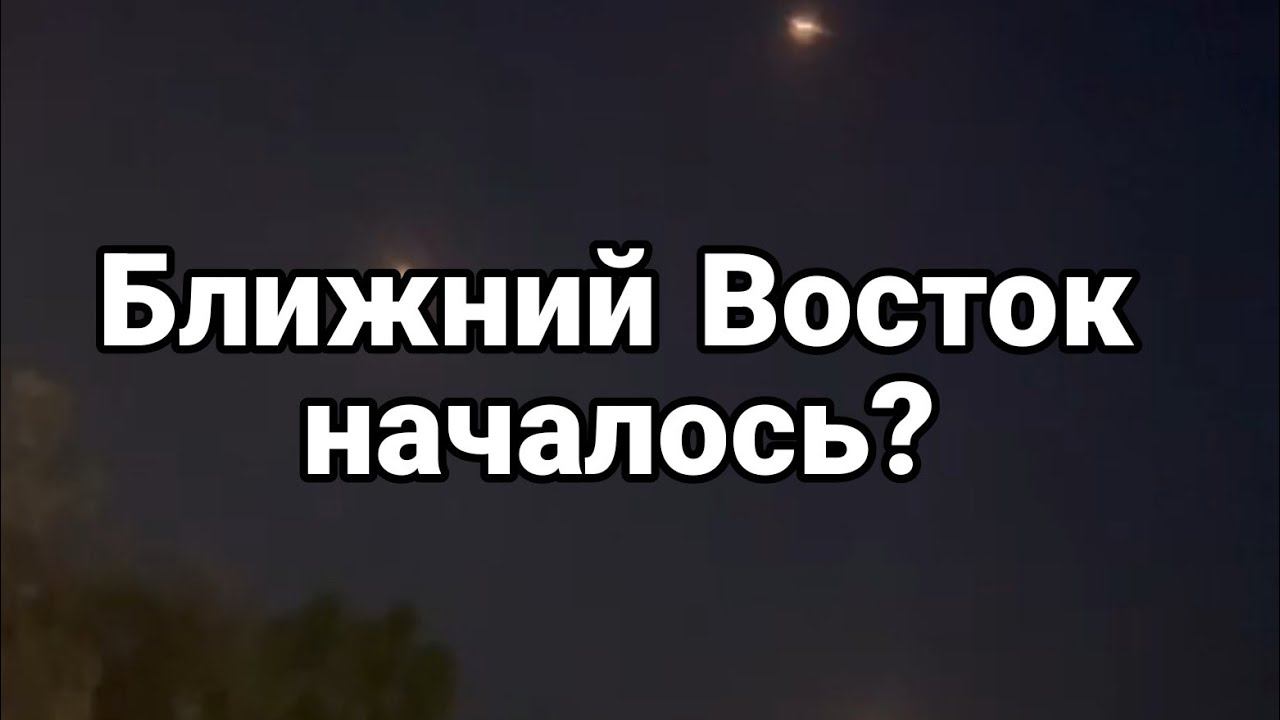 БЛИЖНИЙ В0СТ0К НАЧАЛ0СЬ?