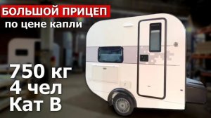 SHPITZ -  туристический прицеп 2024 года! Российский прицеп-дача на 4 человека / категория В / Шпиц