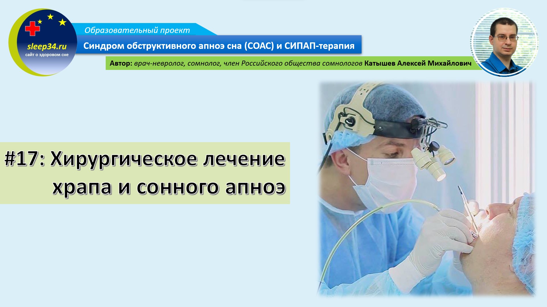 #17: Хирургическое лечение храпа и сонного апноэ | СОАС и СИПАП-терапия смотреть онлайн