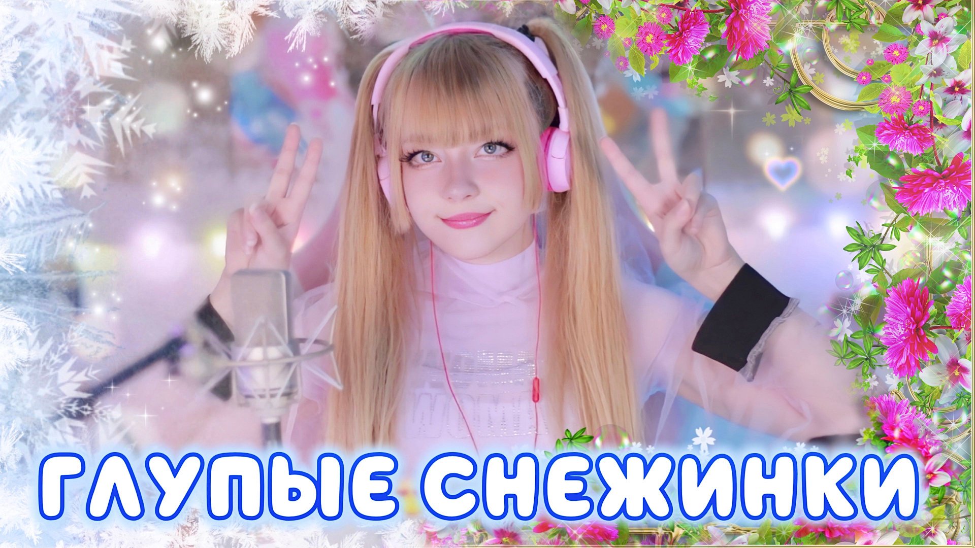 Глупые снежинки • Юрий Шатунов | Ласковый май | Кристина Ашмарина • Кавер смотреть онлайн