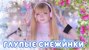 Глупые снежинки • Юрий Шатунов | Ласковый май | Кристина Ашмарина • Кавер