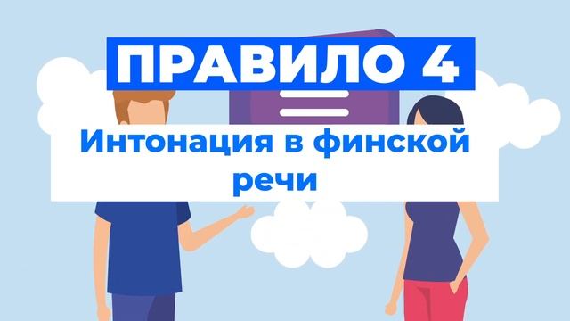Правила чтения в финском языке | Произношение гласных и согласных | Грамматика финского языка смотреть онлайн