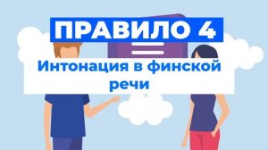 Правила чтения в финском языке | Произношение гласных и согласных | Грамматика финского языка
