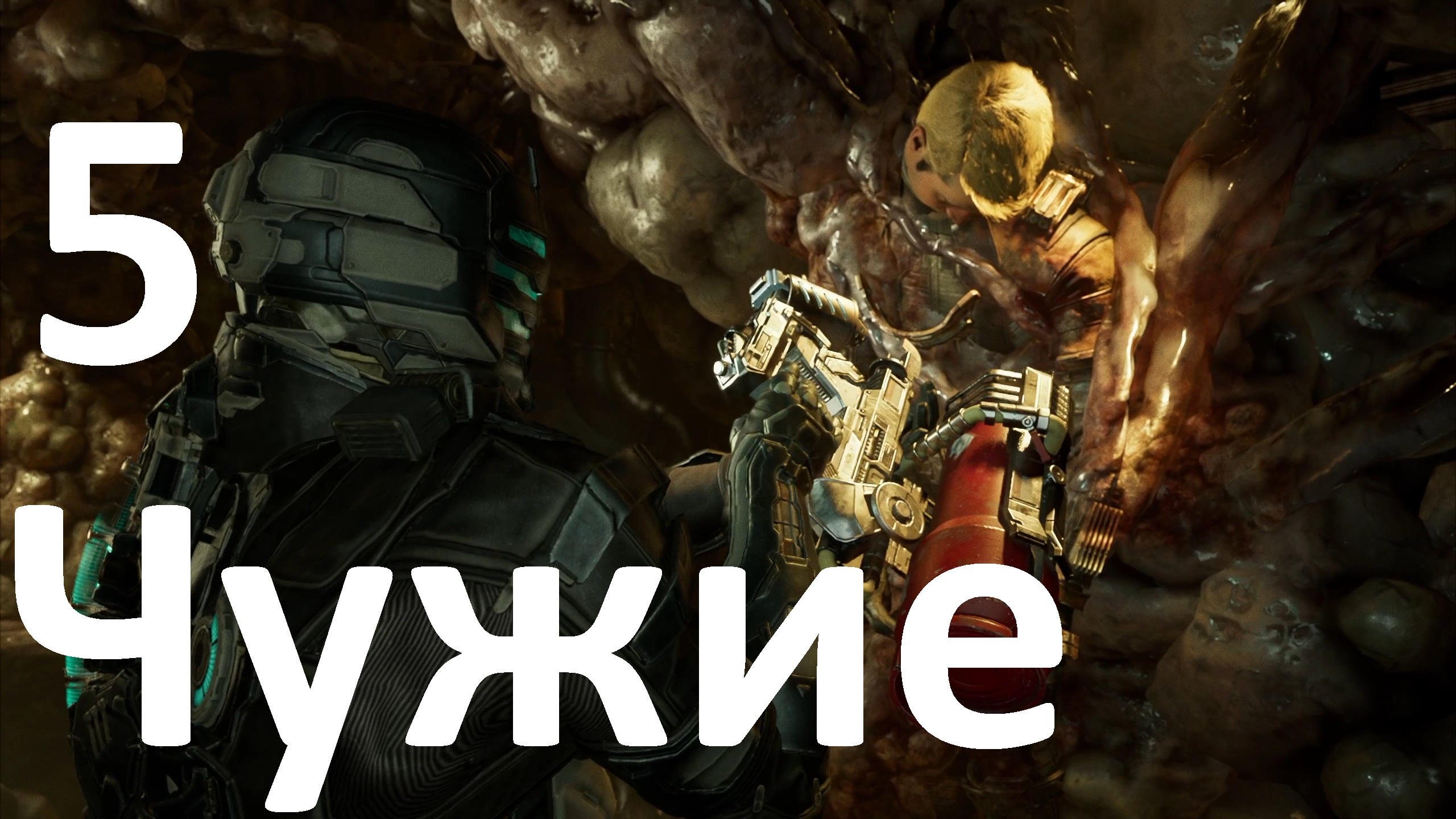 Прохождение Dead Space (2023) №5 - Чужие