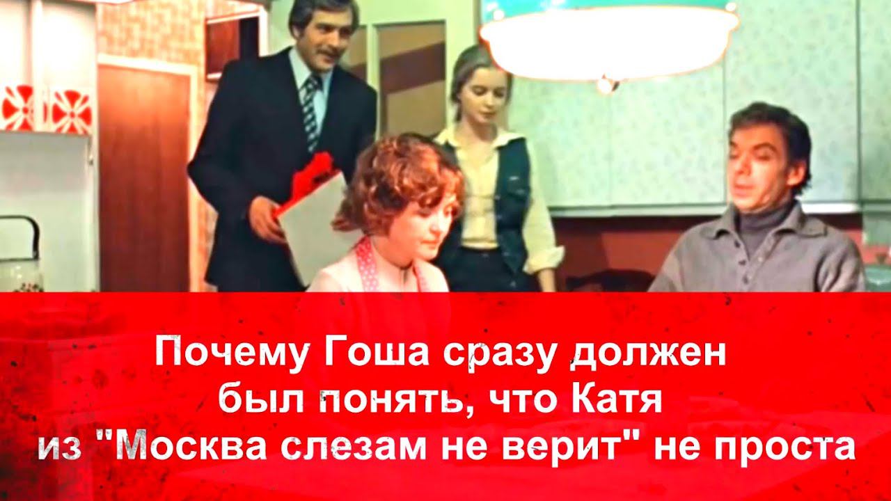 Почему Гоша сразу должен был понять, то Катя из "Москва слезам не верит" не проста смотреть онлайн