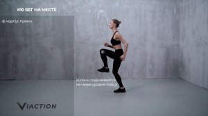 #10 Бег на месте