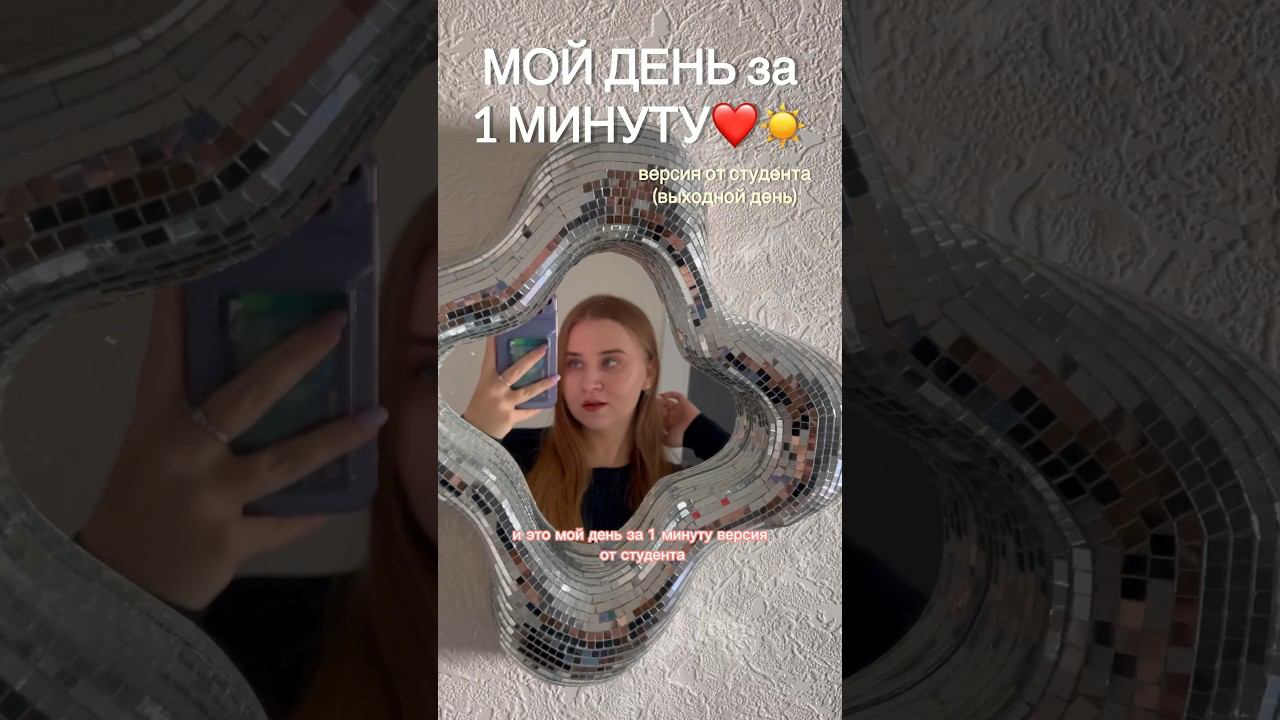 МОЙ ДЕНЬ ЗА ОДНУ МИНУТУ❤️✨обзор покупок из золотого яблока #буднистудентки #wildberries #влог #вб смотреть онлайн