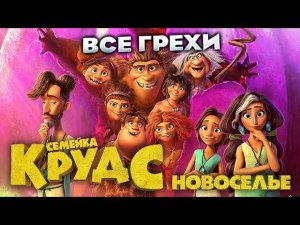 Все грехи фильма "Семейка Крудс: Новоселье"