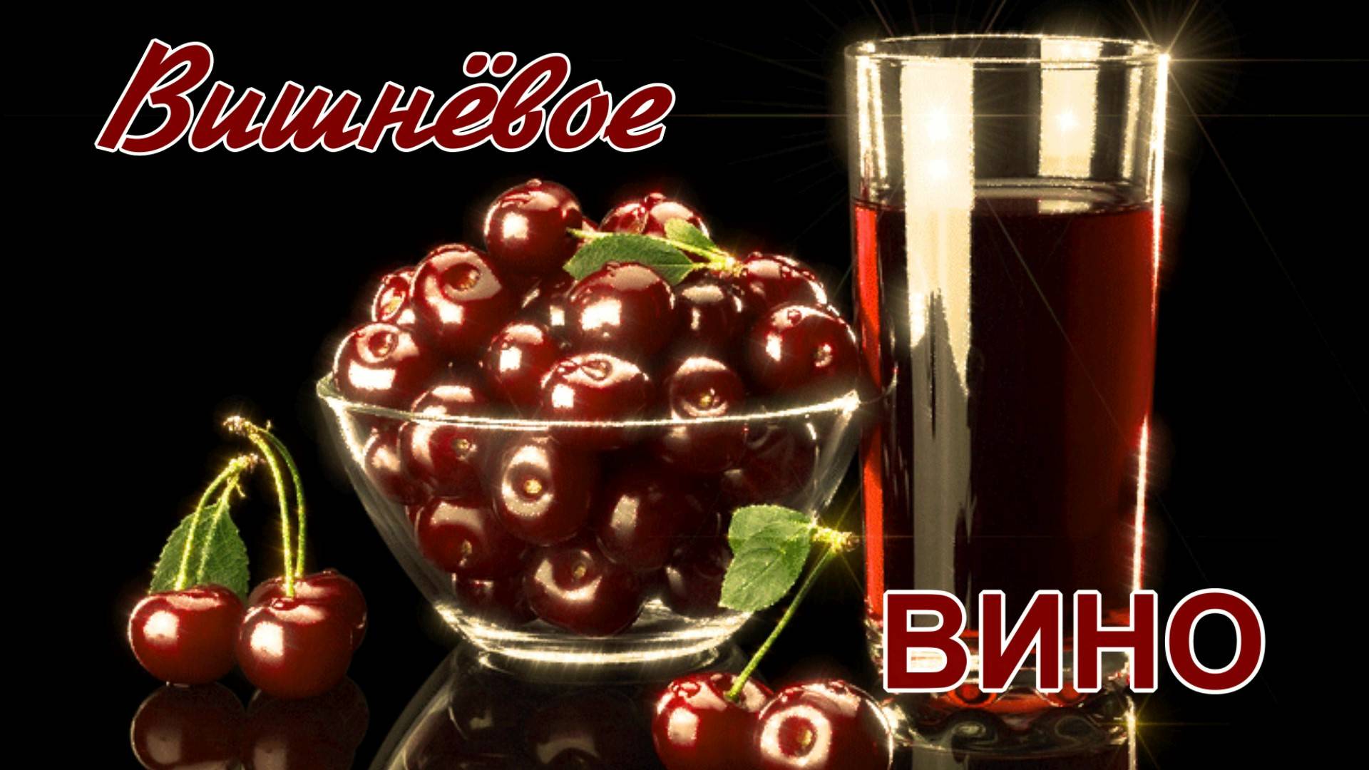 Вишнёвое вино. Любовь Великанова. смотреть онлайн