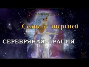 Сеанс с энергией «Серебряная Грация»