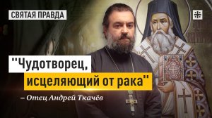 Жизнь и подвиги Святителя Нектария Эгинского — отец Андрей Ткачёв