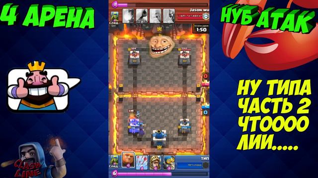 Троллинг в Clash Royale. НУБ атак: ЛУЧШЕЕ смотреть онлайн