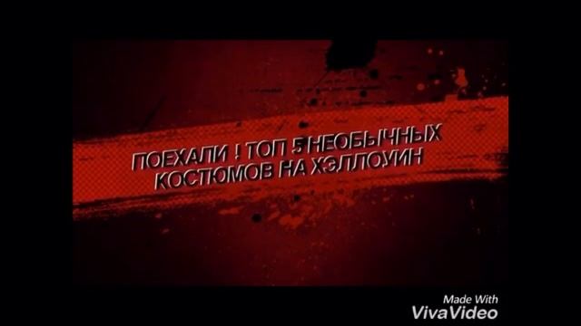 ТОП 5 НЕОБЫЧНЫХ КОСТЮМОВ НА ХЕЛЛОУИН смотреть онлайн