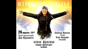 Елена Фролова «Маленькое счастье»