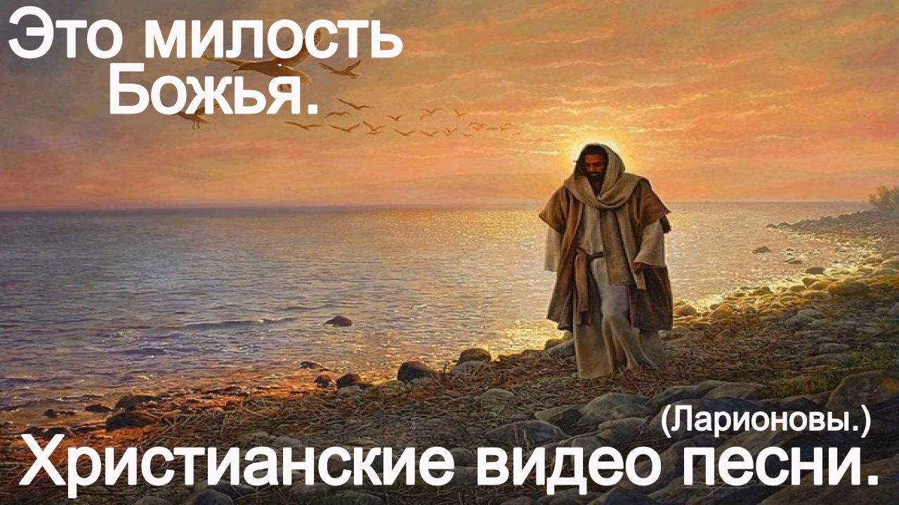 Это милость Божия.(Ларионовы.)Христианские видео песни. смотреть онлайн
