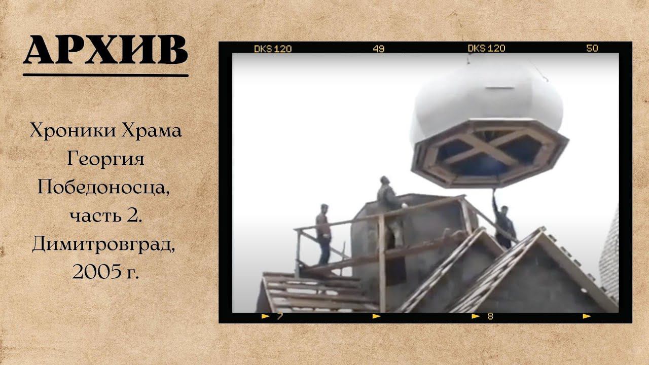 Хроники Храма Георгия Победоносца, часть 2. Димитровград, 2005 г. смотреть онлайн